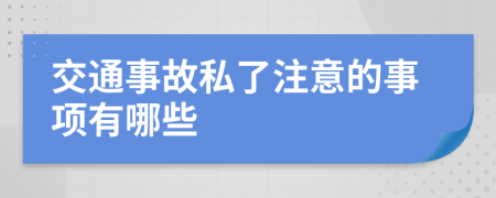 交通事故私了注意的事項有哪些