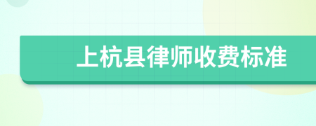 上杭縣律師收費(fèi)標(biāo)準(zhǔn)