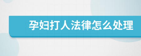 孕婦打人法律怎么處理
