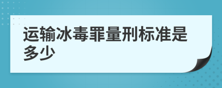 運輸冰毒罪量刑標準是多少