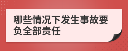 哪些情況下發(fā)生事故要負(fù)全部責(zé)任