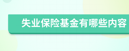 失業(yè)保險(xiǎn)基金有哪些內(nèi)容