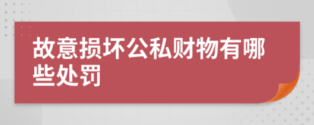 故意損壞公私財物有哪些處罰