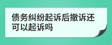 債務(wù)糾紛起訴后撤訴還可以起訴嗎