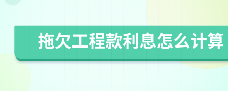 拖欠工程款利息怎么計算