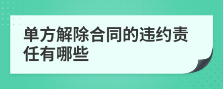 單方解除合同的違約責(zé)任有哪些