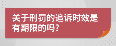 關(guān)于刑罰的追訴時(shí)效是有期限的嗎?