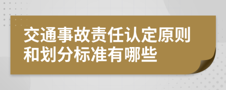 交通事故責(zé)任認(rèn)定原則和劃分標(biāo)準(zhǔn)有哪些