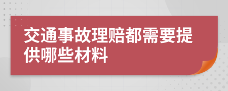 交通事故理賠都需要提供哪些材料