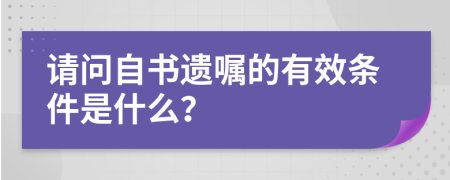 請(qǐng)問(wèn)自書(shū)遺囑的有效條件是什么？