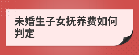 未婚生子女撫養(yǎng)費(fèi)如何判定