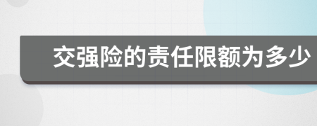 交強(qiáng)險(xiǎn)的責(zé)任限額為多少