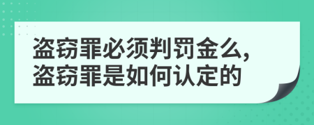 盜竊罪必須判罰金么,盜竊罪是如何認(rèn)定的