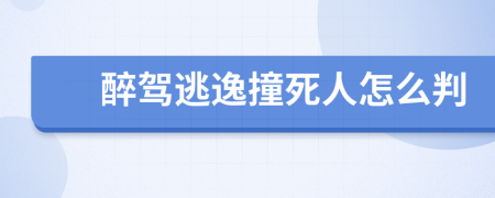 醉駕逃逸撞死人怎么判