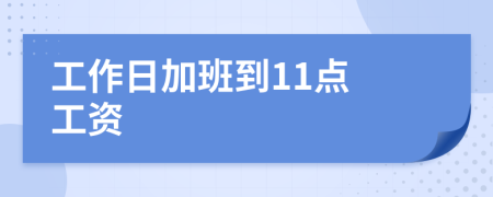 工作日加班到11點 工資