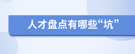 人才盤點(diǎn)有哪些“坑”