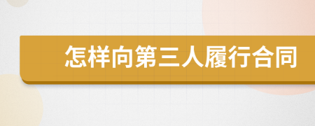 怎樣向第三人履行合同