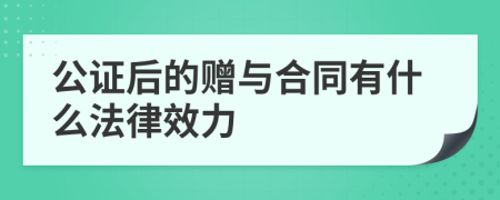 公證后的贈(zèng)與合同有什么法律效力