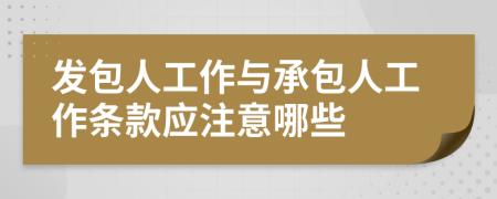 發(fā)包人工作與承包人工作條款應(yīng)注意哪些