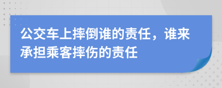 公交車上摔倒誰的責任，誰來承擔乘客摔傷的責任