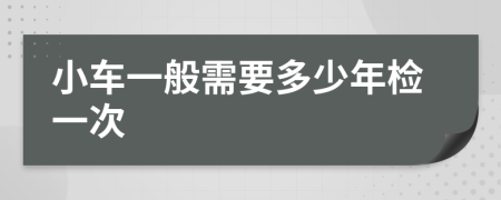 小車一般需要多少年檢一次