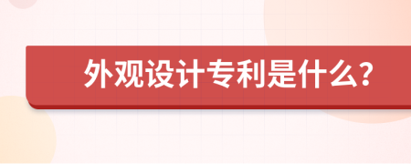 外觀設(shè)計專利是什么？