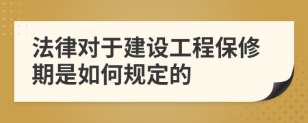 法律對于建設(shè)工程保修期是如何規(guī)定的