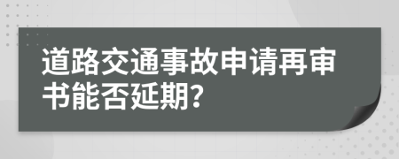 道路交通事故申請(qǐng)?jiān)賹彆芊裱悠冢?>
                </a>
            </div>
            <div   id=