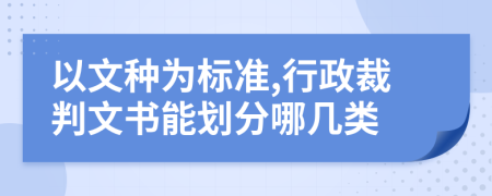 以文種為標(biāo)準(zhǔn),行政裁判文書能劃分哪幾類