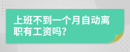 上班不到一個(gè)月自動(dòng)離職有工資嗎？