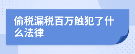 偷稅漏稅百萬(wàn)觸犯了什么法律