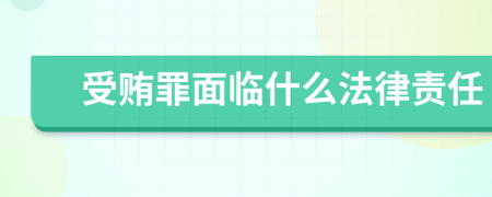 受賄罪面臨什么法律責任