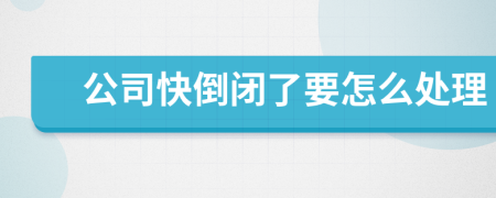 公司快倒閉了要怎么處理