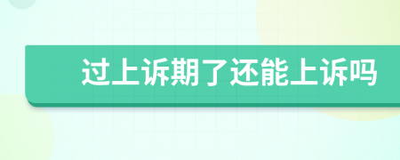 過上訴期了還能上訴嗎