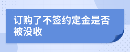 訂購(gòu)了不簽約定金是否被沒(méi)收