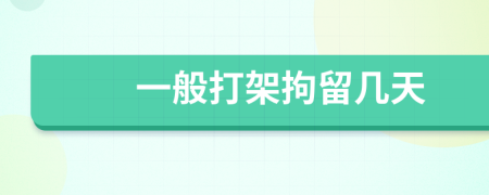 一般打架拘留幾天