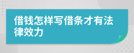 借錢怎樣寫借條才有法律效力
