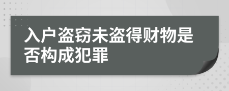 入戶盜竊未盜得財物是否構(gòu)成犯罪