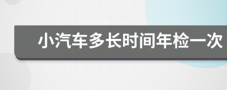小汽車多長時(shí)間年檢一次