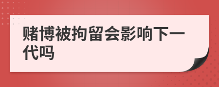 賭博被拘留會影響下一代嗎
