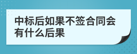 中標后如果不簽合同會有什么后果