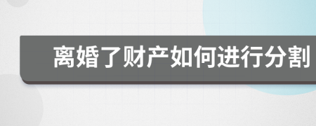 離婚了財(cái)產(chǎn)如何進(jìn)行分割