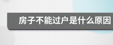房子不能過戶是什么原因