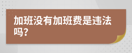 加班沒有加班費是違法嗎？