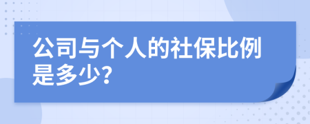 公司與個人的社保比例是多少？