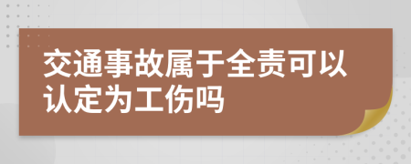 交通事故屬于全責(zé)可以認(rèn)定為工傷嗎