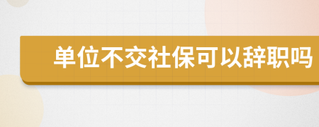 單位不交社?？梢赞o職嗎