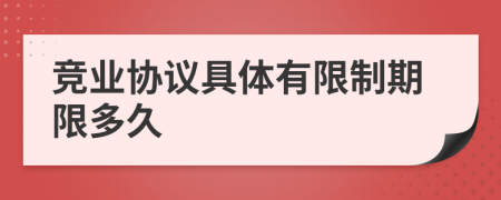 競(jìng)業(yè)協(xié)議具體有限制期限多久