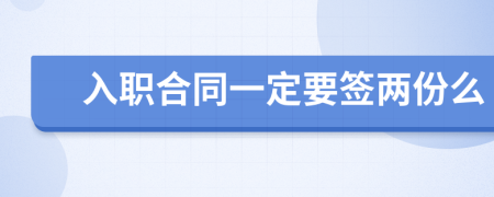 入職合同一定要簽兩份么