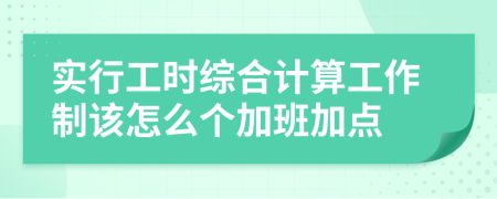 實行工時綜合計算工作制該怎么個加班加點